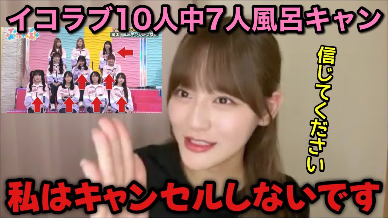 【イコラブ】『イコノイジョイがやってやんよ!』でイコラブ10人中7人が風呂キャン界隈だと暴露されたことについて話す髙松瞳【=LOVE(イコールラブ)】 【イコラブ】『イコノイジョイがやってやんよ!』でイコラブ10人中7人が風呂キャン界隈だと暴露されたことについて話す髙松瞳【=LOVE(イコールラブ)】