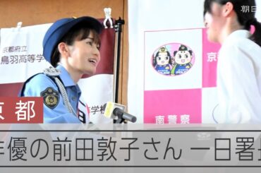 前田敦子さんが一日署長　秋の交通安全週間