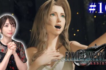 #10【FF7リバース】ヴィンセント→デート→演劇→裏切り【FINAL FANTASY VII REBIRTH】※ネタバレあり注意