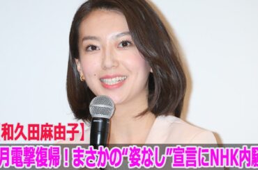 【和久田麻由子】10月電撃復帰！まさかの“姿なし”宣言にNHK内騒然