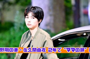 綾野剛と佐久間由衣　電撃婚から2年…「ママの顔」に変化