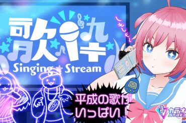 どうせ平成多め歌枠🎤🎶（新しい歌を覚えられないから）【ｽｰﾊﾟｰﾊｶｰいっちちゃん/VTuber】JOYSOUND for STREAMER