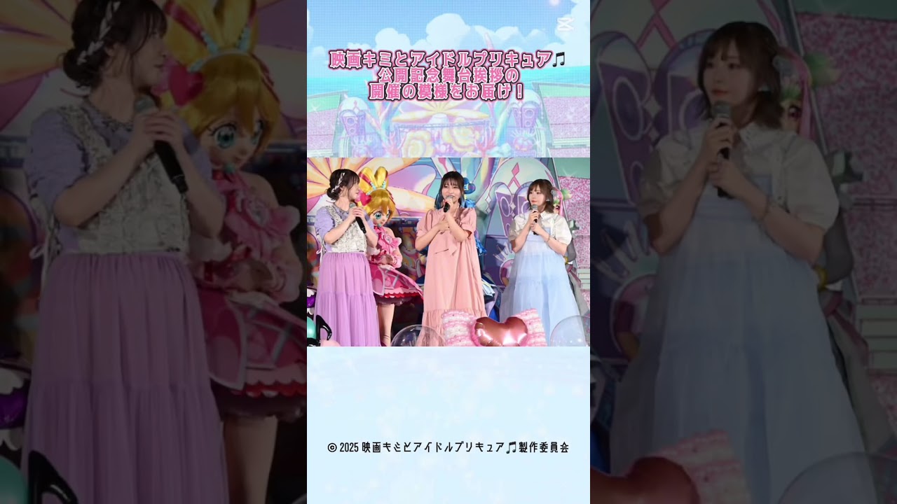 『映画 キミとアイドルプリキュア♪ お待たせ! キミに届けるキラッキライブ』 公開記念舞台挨拶の開催の模様をお届け! Part 1 #tiktok #capcut 『映画 キミとアイドルプリキュア♪ お待たせ! キミに届けるキラッキライブ』 公開記念舞台挨拶の開催の模様をお届け! Part 1 #tiktok #capcut