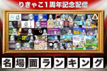 【1周年記念！】りきゃこ名場面ランキング発表！！【りきゃこ/VTuber】