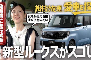【最新車に先行試乗！】松村沙友理、愛車を探す！第10話　新型ルークスに乗ってみる【今秋発売モデル】