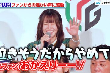 【Mリーグ】東城りお、ファンからの「おかえりー」に泣きそうになる Mリーグ2025-2026 開幕式　BEASTX スピーチ