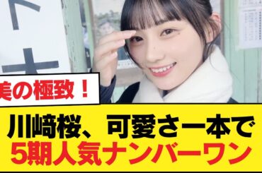川﨑桜とかいう圧倒的な可愛さのみを武器にして5期人気ナンバーワンになったメンバー【乃木坂46】
