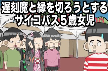 遅刻魔と縁を切ろうとするサイコパス５歳女児【アニメ】