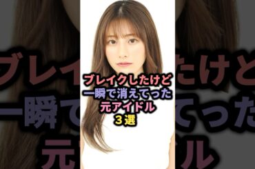【㊗️15万回再生】ブレイクしたけど一瞬で消えてった元アイドル3選 #芹那 #鈴木優香 #石原さき