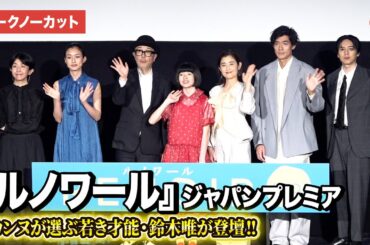 【トークノーカット】鈴木唯、石田ひかり、リリー・フランキー、河合優実ら登壇『ルノワール』ジャパンプレミア