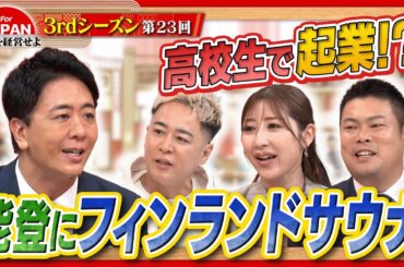【地方を鎖国する？】「来たくなる街」にするには？＜3rdシーズン 第23回＞