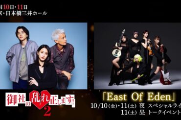 「御社の乱れ正します！２」×「East Of Eden」10月10日(金)＆10月11日(土)　日本橋三井ホール スペシャルコラボイベント開催決定！