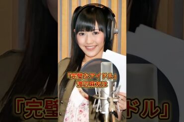 絶対に芸能界に復帰してほしくない女性芸能人3人 #永野芽郁 #橋本奈々未 #渡辺麻友 #芸能人 #芸能界