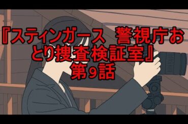 スティンガース 警視庁おとり捜査検証室9話  新たな「裏切り者」の疑惑とチームの亀裂への恐れ