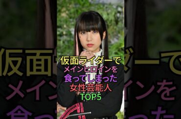 仮面ライダーでヒロインを食った女性芸能人TOP5 #shorts #shortvideo  #雑学 #仮面ライダー #仮面ライダー電王  #秋山莉奈 #井桁弘恵 #馬場ふみか