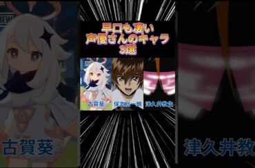 【㊗️30万再生突破】早口も凄い声優さんのキャラ3選 #アニメ #アニメ紹介