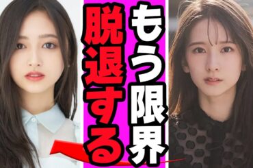 菅原咲月のメンバー間での虐めが発覚に衝撃...グループでのストレスによる精神崩壊している真相に驚きを隠せない【アイドル】【乃木坂】