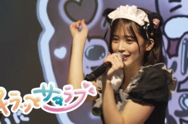 【ライブ映像】マジカル・パンチライン / 「キラッとサマラブ」@吉澤悠華生誕祭  ♡^._.^にゃんにゃんぱーてぃー♡