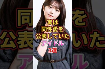 実は同性愛を公表していたアイドル3選　#アイドル #雑学 #最上もが #峯岸みなみ #岡田奈々 #でんぱ組 #akb48