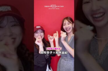 元HKT48 #矢吹奈子 元AKB48 #柏木由紀 3分で踊れる？ Oh my pumpkin!