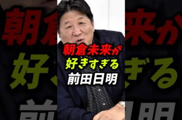 朝倉未来が好きすぎる前田日明 #朝倉未来 #前田日明 #rizin