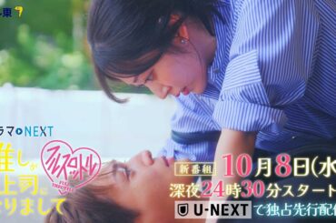 【予告】ドラマNEXT 推しが上司になりまして フルスロットル