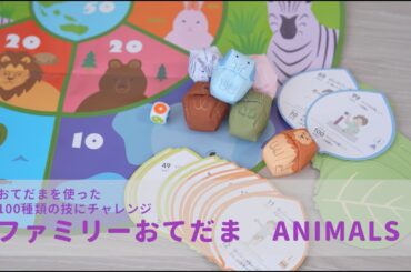 現代版おてだま　知育玩具｜ファミリーおてだまで遊んでみよう