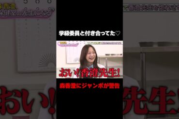 【アイツやべぇぜ💢】池田を推す森香澄にジャンボが警告を鳴らす/ #森香澄の全部嘘テレビ #森香澄 #レインボー #ジャンボたかお #ちゃんぴおんず大崎 #カカロニ栗谷 #shorts