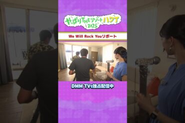 We Will Rock Youリポート😎