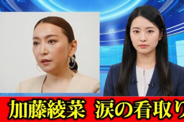 ［加藤茶さんの妻　綾菜さん］末期がんの義理の妹を看病　最期の言葉に介護の現実…「きれい事」ではない　#ニュース速報