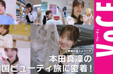 【本田真凜の韓国旅に密着】話題のソンス美容スポット巡り！
