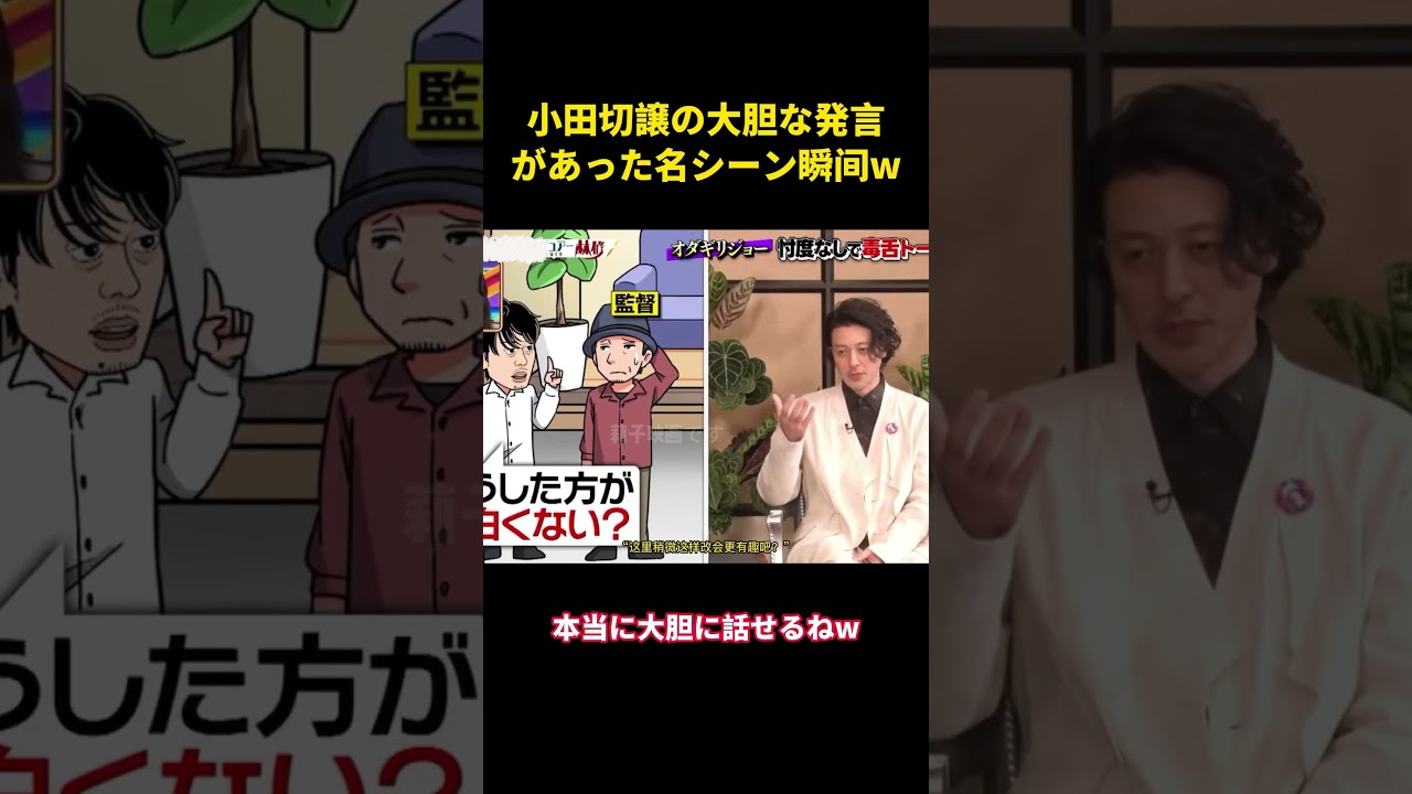 小田切譲の大胆な発言があった名シーン瞬间w #music #面白集 #面白い #funny #お笑い 小田切譲の大胆な発言があった名シーン瞬间w #music #面白集 #面白い #funny #お笑い