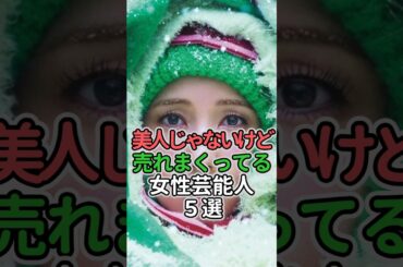 美人じゃないけど売れまくってる女性芸能人5選#女性芸能人 #女性タレント #森川葵  #伊藤沙莉 #仲里依紗 #井桁弘恵 #佐藤栞里