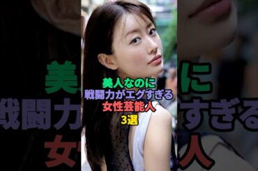 美人なのに戦闘力がエグすぎる女性芸能人3選 #清野菜名 #松本まりか