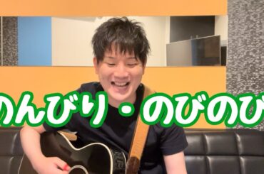 「のんびり・のびのび」　にこにこ、ぷん　じゃじゃまる　ぴっころ　ぽろり