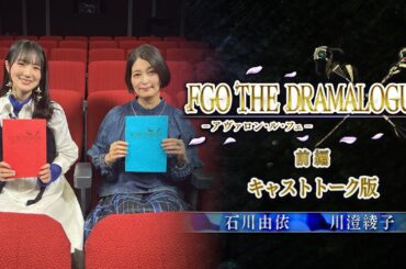 「FGO THE DRAMALOGUE -アヴァロン･ル･フェ-」前編【Re:View Lostbelt】