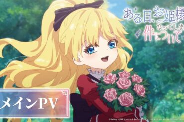 TVアニメ「ある日、お姫様になってしまった件について」メインPV｜2025年9月28日(日)より地上波先行配信・10月1日(水)よりテレビ放送決定！