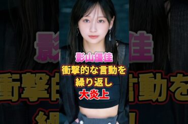 影山優佳 衝撃的な言動を繰り返し大炎上　#アイドル #雑学 #日向坂46 #影山優佳