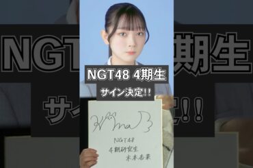 NGT48 4期生 サイン決定！！ #shorts