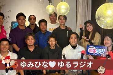 【ゆみひなゆるRADIO】#沖縄 #fmぎのわん #ラジオ @2025/09/16