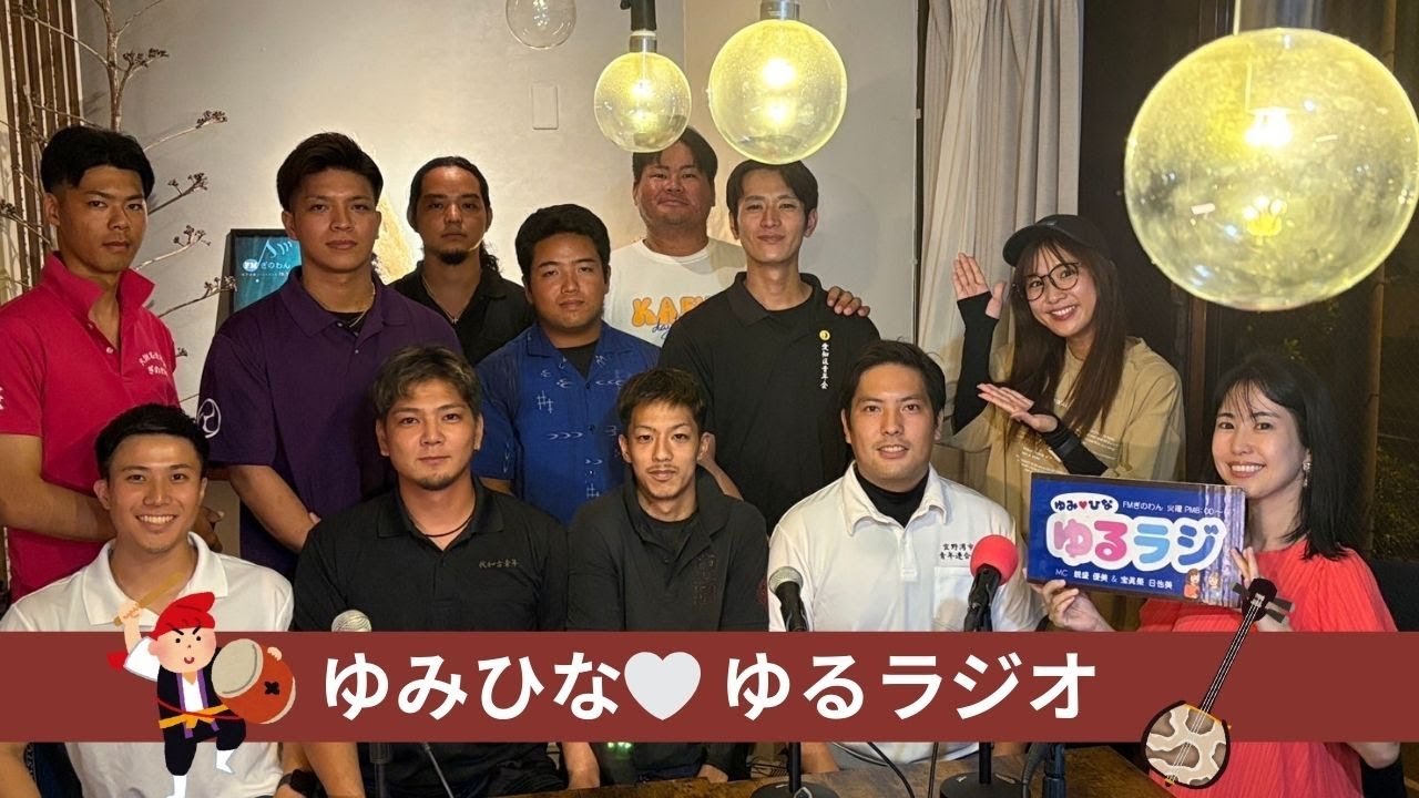 【ゆみひなゆるRADIO】#沖縄 #fmぎのわん #ラジオ @2025/09/16 【ゆみひなゆるRADIO】#沖縄 #fmぎのわん #ラジオ @2025/09/16