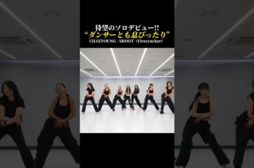 【抜群】待望のソロデビューを果たしたチェヨンとダンサーとの息ぴったりなダンス #kpop #twice #chaeyoung