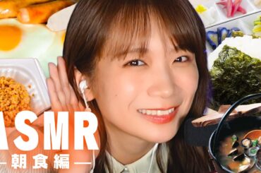 秋元真夏のASMR〜朝食編〜