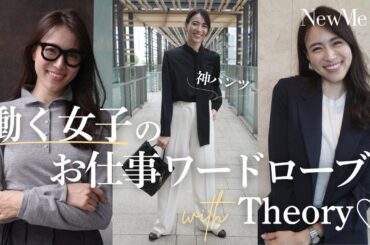 働く女子のお仕事ワードローブwith Theory