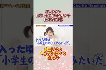 劇団ひとりのキ〇タマに似ている松丸アナ
