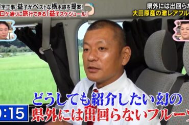 U字工事・益子がベストな栃木旅を提案! 県外には出回らない激レアフルール「与一スイカ」とは!?｜#かりそめ天国 #TVer で最新話配信中！
