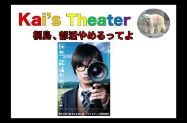 Kai's Theater「桐島、部活やめるってよ」
