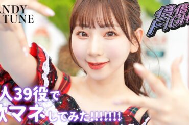 [歌まね] CANDY TUNE『倍倍FIGHT!』1人39役で歌ってみた！-1GIRL 39 VOICES(Japanese Singers Impressions)