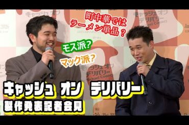 【舞台「キャッシュ・オン・デリバリー」2025製作発表②】「モス派？　マック派？」「町中華ではラーメン単品？」　King Gnu井口理＆矢本悠馬が意気投合！　「仲良くなれそう」