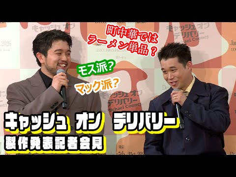 【舞台「キャッシュ・オン・デリバリー」2025製作発表②】「モス派? マック派?」「町中華ではラーメン単品?」 King Gnu井口理&矢本悠馬が意気投合! 「仲良くなれそう」 【舞台「キャッシュ・オン・デリバリー」2025製作発表②】「モス派? マック派?」「町中華ではラーメン単品?」 King Gnu井口理&矢本悠馬が意気投合! 「仲良くなれそう」